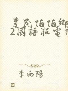 农民伯伯乡下妹2国语版电视剧免费看