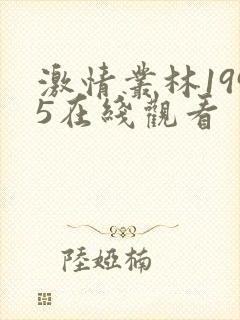 激情丛林1995在线观看