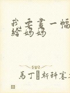 我要画一幅画送给妈妈封面