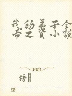 我的弟子全是大帝之资小说免费听书在线封面