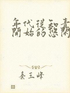 年代从知青下乡开始的悠闲生活