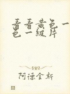 看看黄色一级黄色一级片封面