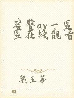 蜜臀av一区二区在线观看封面