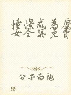 憧憬成为魔法少女全集免费观看高清