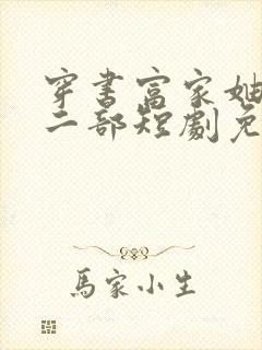 穿书富家妯娌第二部短剧免费观看全