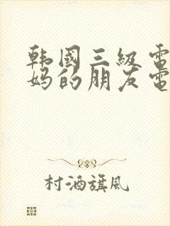 韩国三级电影妈妈的朋友电影