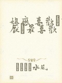 姐恋 喜欢·讨厌·最喜欢