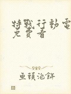 特战行动电视剧免费看