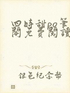 四时甜po笔趣阁免费阅读全文