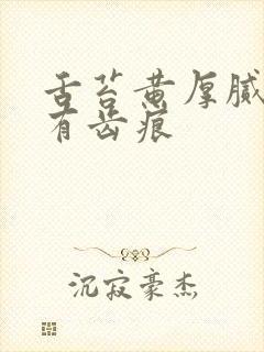 舌苔黄厚腻两侧有齿痕