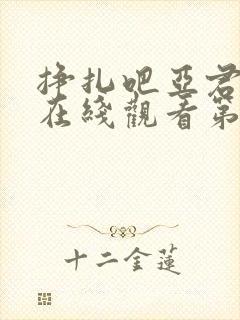 挣扎吧亚君免费在线观看第一季