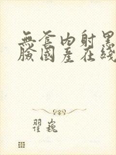 无套内射黑丝露脸国产在线