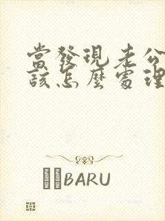 当发现老公出轨该怎么处理封面