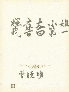 辉夜大小姐想让我告白第一季在线