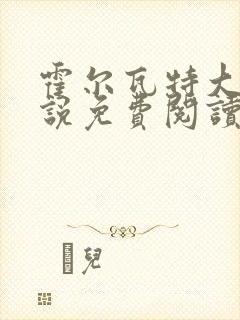 霍尔瓦特大街小说免费阅读封面