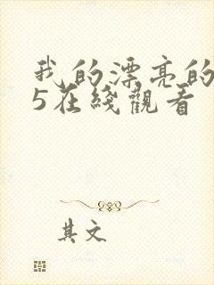 我的漂亮的嫂子5在线观看