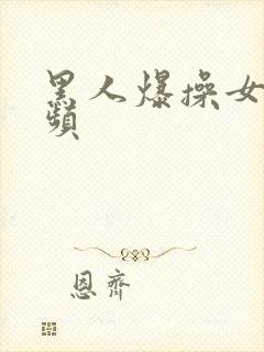 黑人爆操女人视频