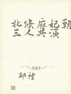 北条麻妃朝桐光三人共演