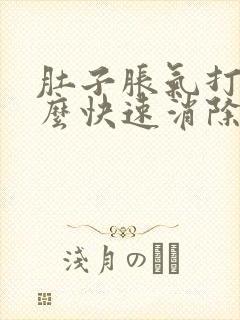 肚子胀气打嗝怎么快速消除