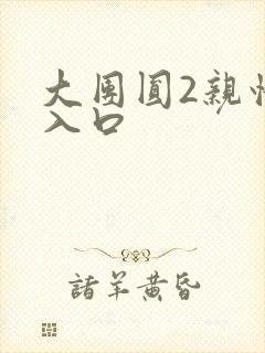 大团圆2亲情会入口