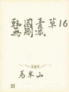韩国青草16部无删减