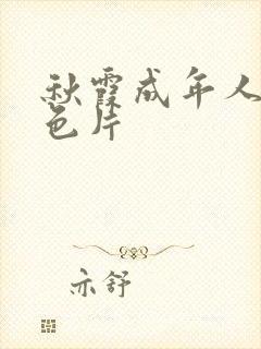 秋霞成年人看黄色片