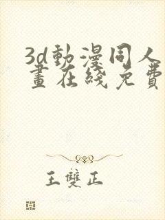 3d动漫同人漫画在线免费观看