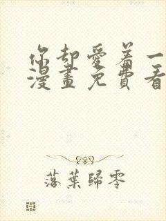 你却爱着一个他漫画免费看下拉式封面