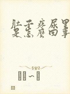 肚子疼尿里有血是怎么回事封面