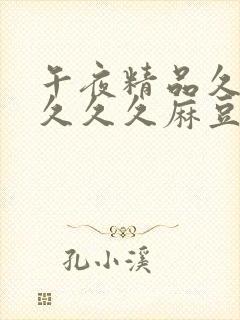 午夜精品久久久久久久麻豆封面