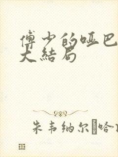 傅少的哑巴新妻大结局