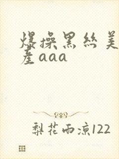 爆操黑丝美女国产aaa