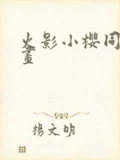 火影小樱同人漫画