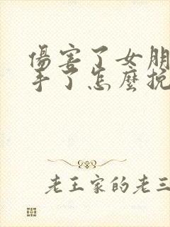 伤害了女朋友分手了怎么挽回封面