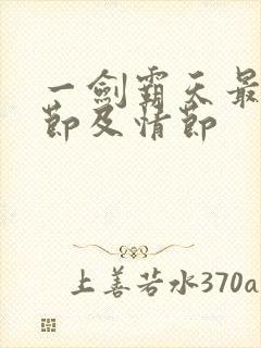 一剑霸天最新章节及情节