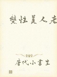 双性美人老丑攻