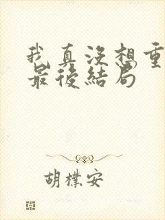 我真没想重生啊最后结局