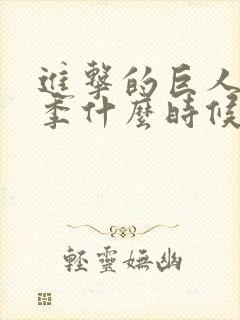 进击的巨人第四季什么时候出的