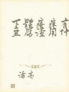 下体瘙痒有白色豆腐渣用什么药