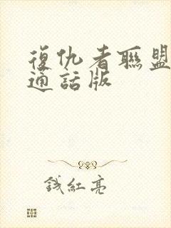 复仇者联盟5普通话版