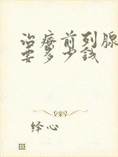 治疗前列腺大需要多少钱