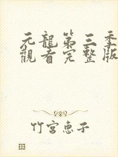 元龙第三季免费观看完整版在线观看