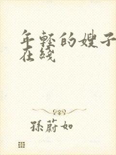 年轻的嫂子3 在线