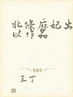 北条麻妃出道所以作品