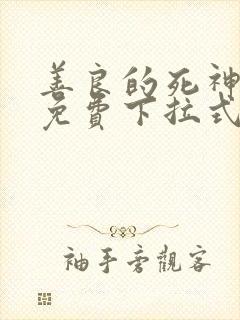 善良的死神漫画免费下拉式快看漫画封面