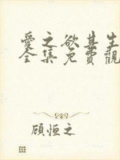 爱之欲其生漫画全集免费观看