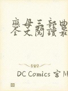 恋母三部曲小说全文阅读最新章节