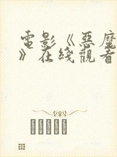 电影《恶魔实验》在线观看