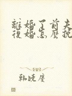 离婚了前夫不想复婚怎么挽回他