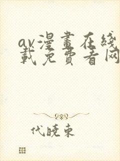 av漫画在线下载免费看网站漫画封面